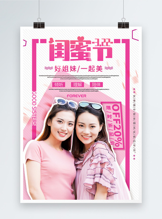 粉色简洁闺蜜节促销海报图片