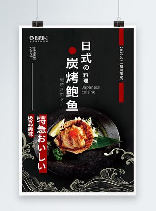 蒸鲍鱼日式料理碳烤鲍鱼美食海报模板