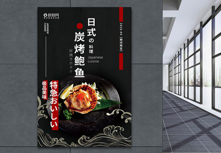 日式料理碳烤鲍鱼美食海报图片