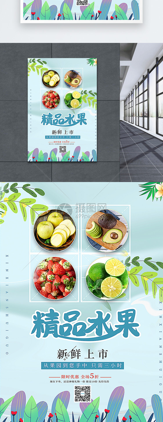 清新精品水果海报图片