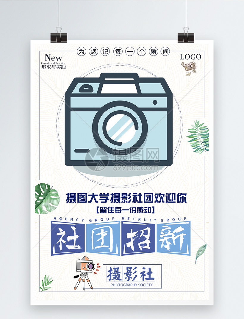 大学摄影社团招新海报模板素材-正版图片401052932-摄