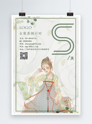 古装人物中国风古典美女宣传海报模板