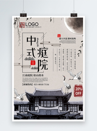 大三房简洁中国风中式庭院地产促销海报模板