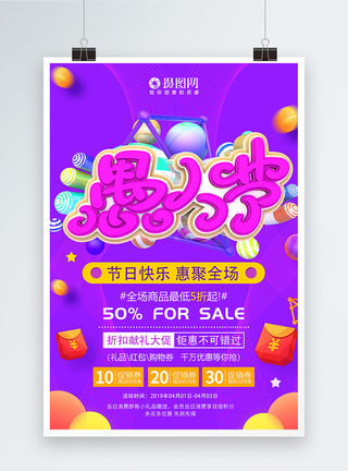 紫色4.1愚人节节日促销海报图片