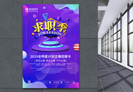 求职季创意招聘海报图片