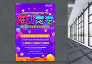五四青年节舞动青春促销活动海报图片