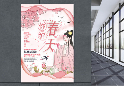 粉色剪纸风你好春天江南旅游宣传海报图片