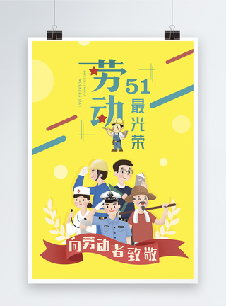 劳动卡通黄色卡通5.1劳动节海报模板