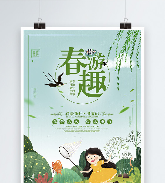 清新春游记春季旅游海报图片