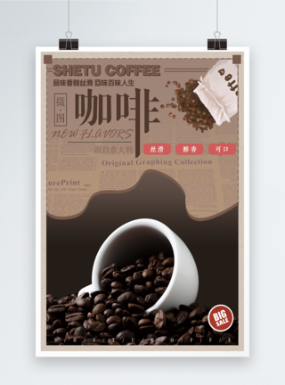 美味咖啡宣传海报图片
