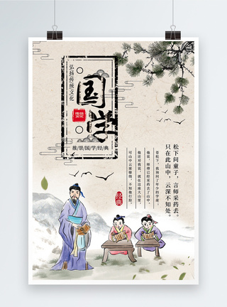 中国风国学传统文化教育宣传海报松下问童子高清图片素材