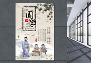 中国风国学传统文化教育宣传海报图片