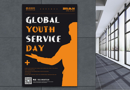 世界青年服务日宣传海报图片