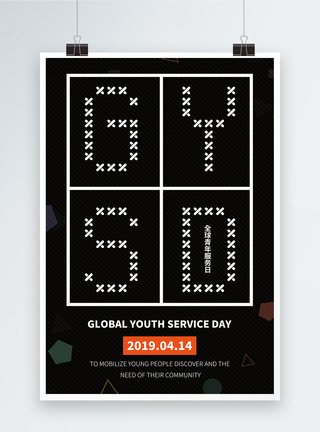 世界青年服务日英文宣传海报图片