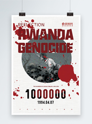 反思卢旺达大屠杀国际日英文海报图片