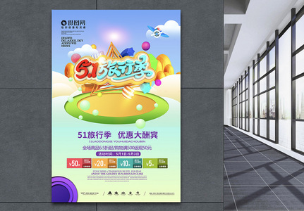 5.1旅行季艺术3D促销海报图片