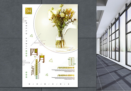 小清新简洁四月时光文艺心情海报图片素材