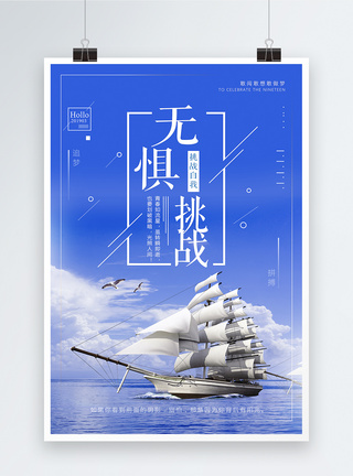 小清新无惧挑战企业文化宣传海报图片