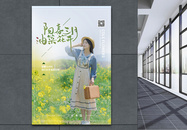 小清新油菜花节春天旅游海报图片