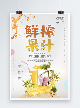 小清新鲜榨果汁海报模板图片