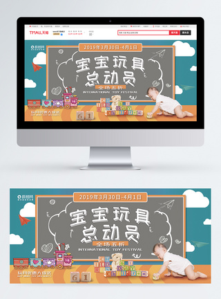 宝宝玩具总动员玩具节促销淘宝banner图片