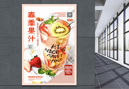 小清新鲜春季果汁促销海报图片