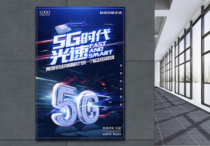 5G时代光速科技海报图片