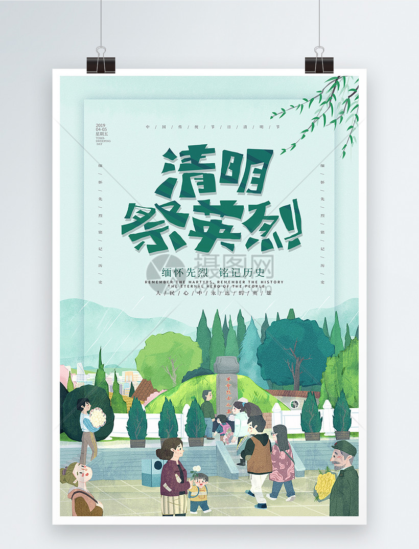绿色清明祭英烈清明节海报模板素材-正版图片-摄