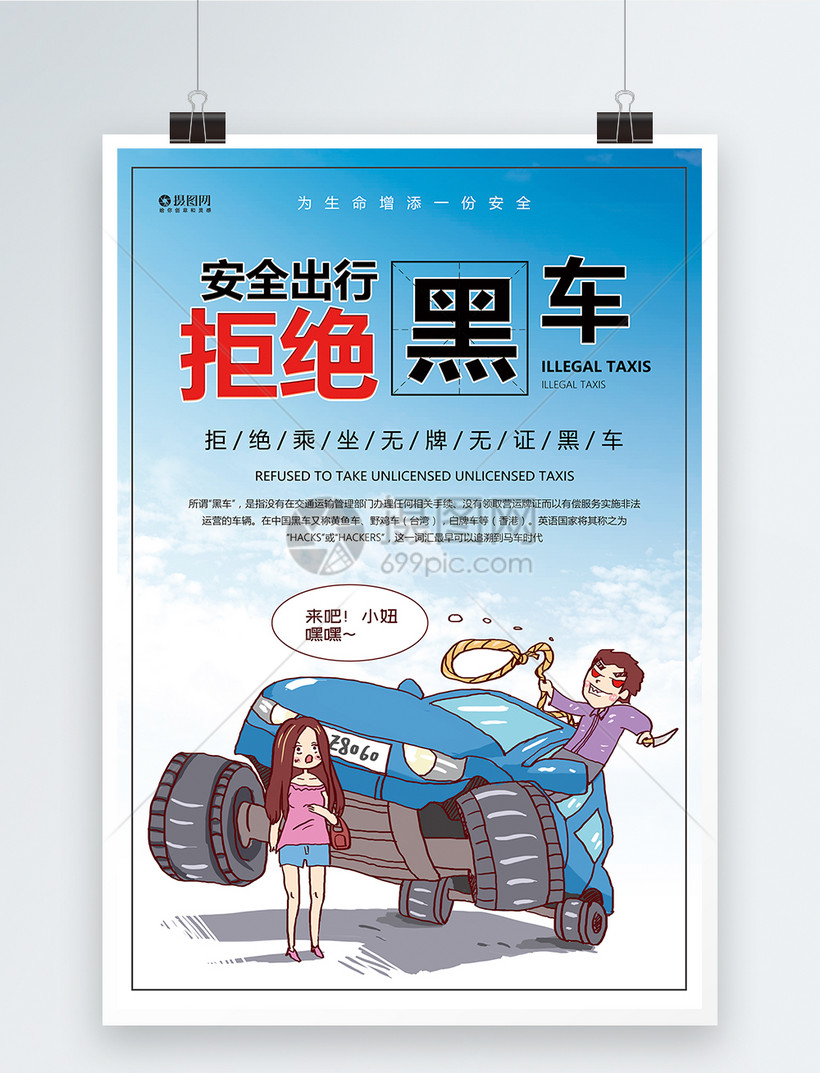珍爱生命拒绝黑车宣传海报