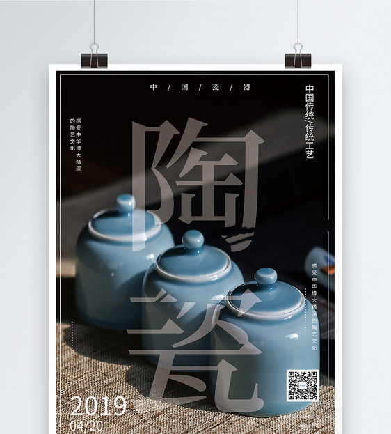 陶瓷文化宣传海报图片