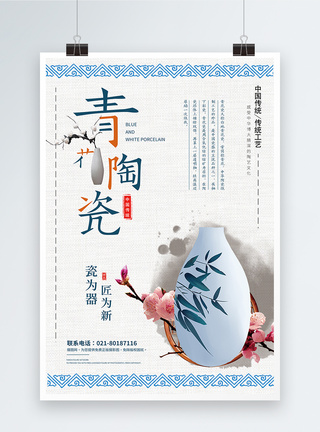 青花陶瓷文化宣传海报图片