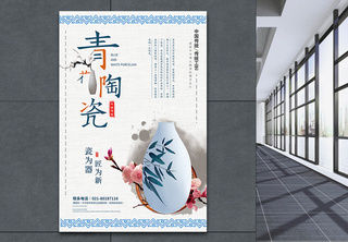 青花陶瓷文化宣传海报青花瓷高清图片素材