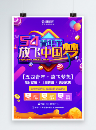 54青年节放飞中国梦节日促销活动海报图片
