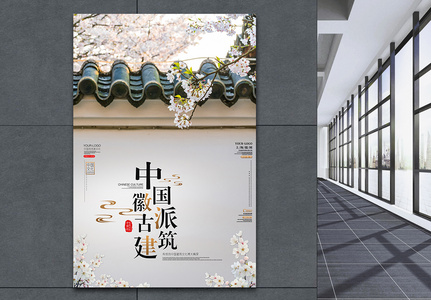 中国古建筑文化推广海报高清图片
