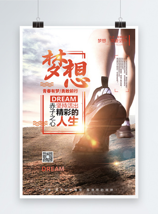 小清新梦想企业文化宣传海报正能量高清图片素材