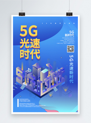 5G光速时代智能科技海报图片