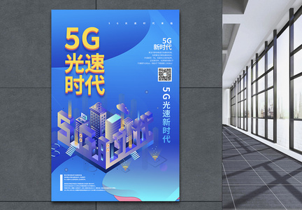5G光速时代智能科技海报图片