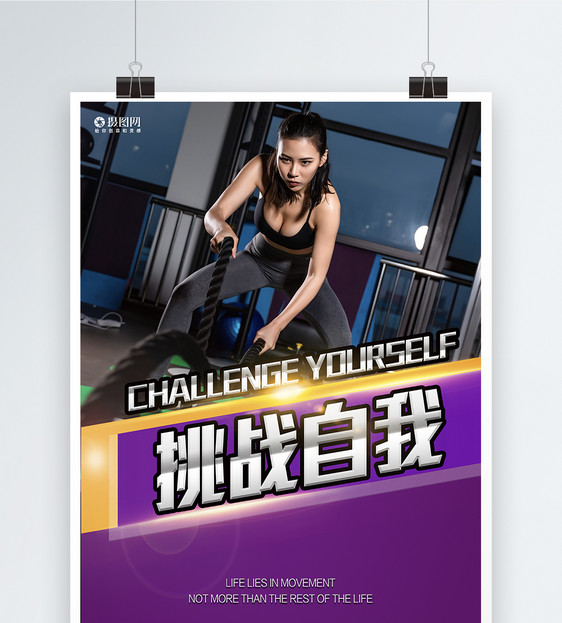 挑战自我健身房运动海报图片