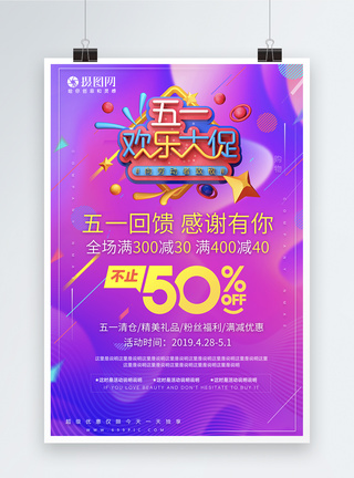 五一促销欢乐促销海报图片