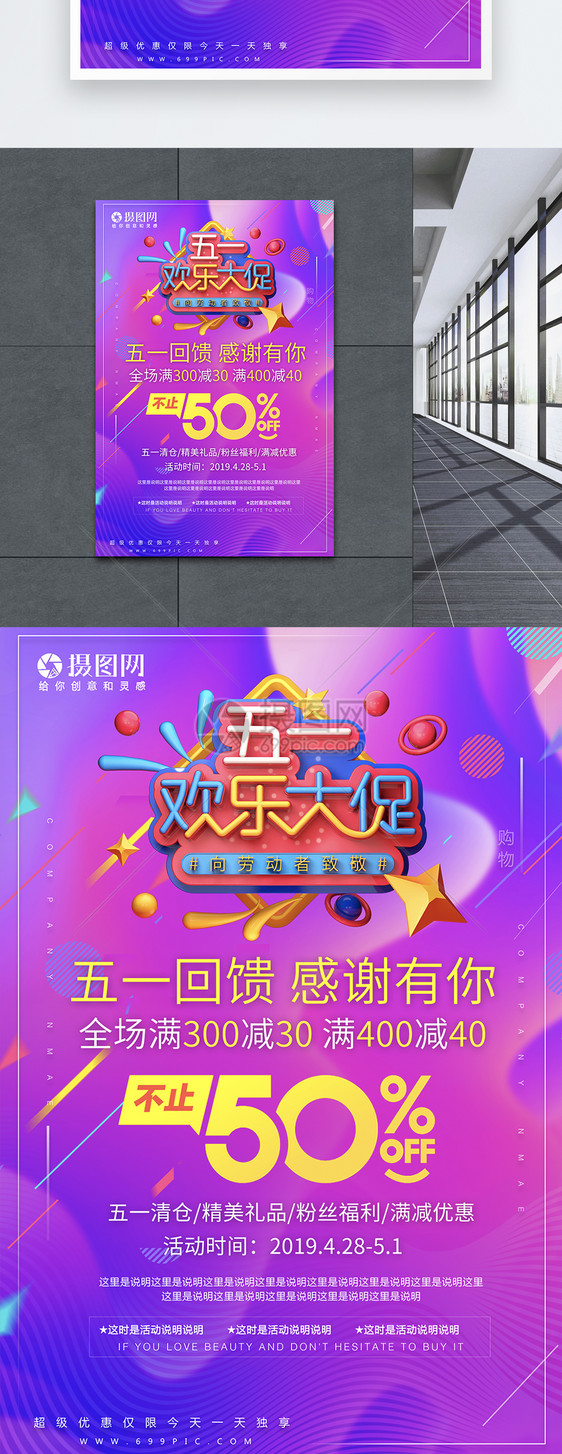 五一促销欢乐促销海报图片