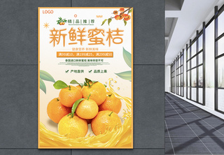 新鲜蜜桔水果促销海报橘子高清图片素材