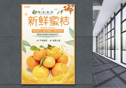 新鲜蜜桔水果促销海报高清图片