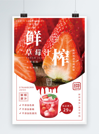 鲜榨果汁草莓汁海报图片