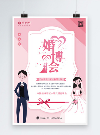 粉色小清新婚博会海报图片