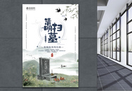中国风清明扫墓宣传海报模板图片