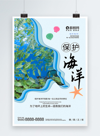 简约大气剪纸风保护海洋公益海报图片