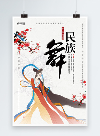 舞蹈民族民族舞蹈宣传海报模板
