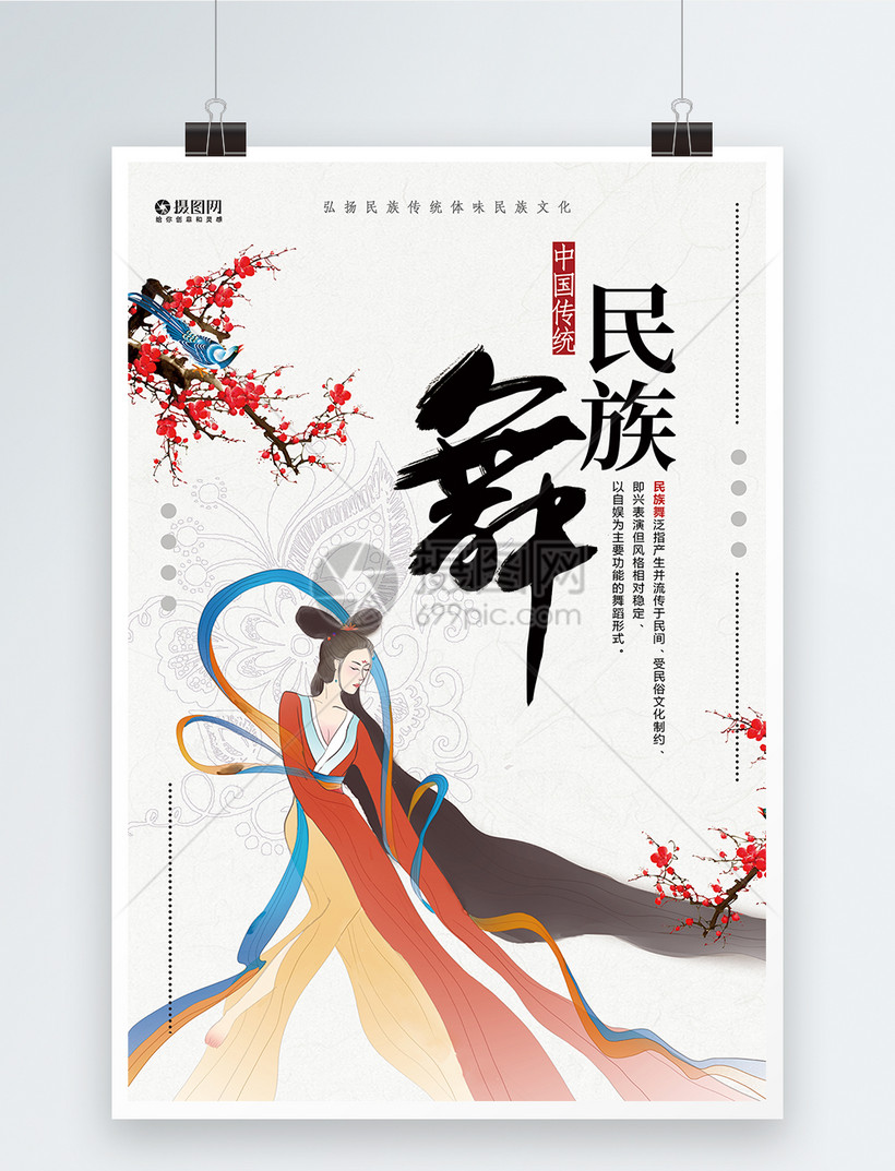 民族舞蹈宣传海报