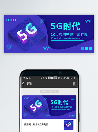 智能科技背景图片5G时代公众号封面配图模板