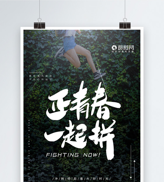 正青春运动风拼搏励志企业文化海报图片
